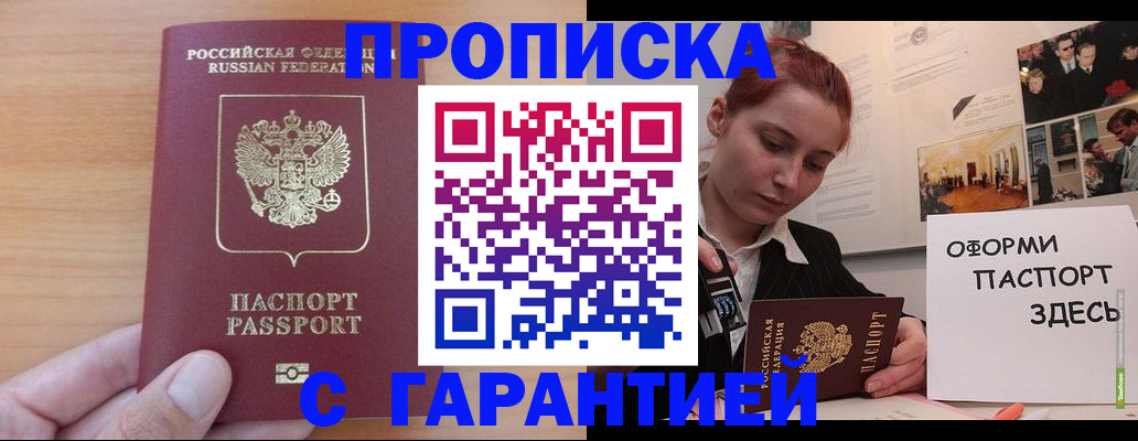 прописка в Пушкино