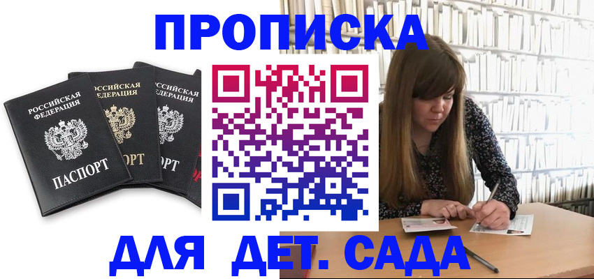 регистрация для дет. сада в Пушкино